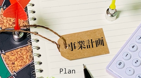 ・事業計画書の意義と有用性