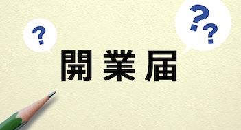 フリーランスは開業届を出さなければならないのか、また出さないとどうなる？