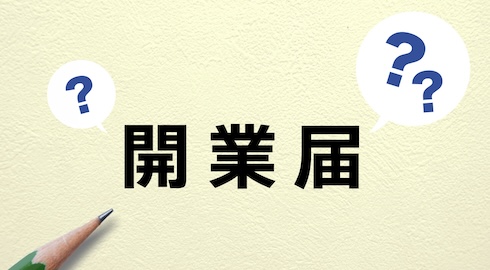 フリーランスは開業届を出すべき？