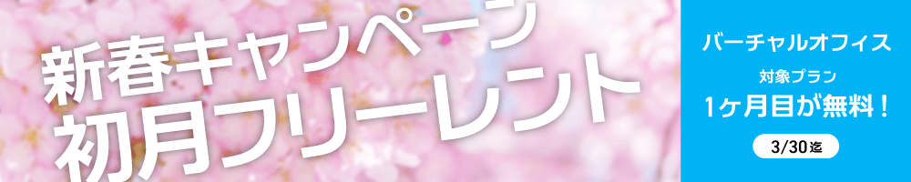 新春キャンペーン初月フリーレント