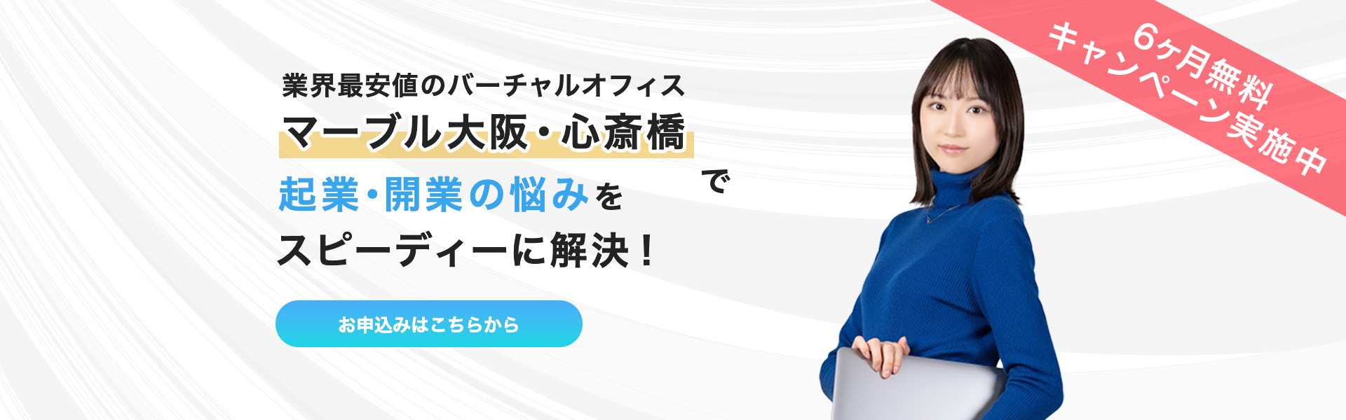 業界最安値の大阪バーチャルオフィス